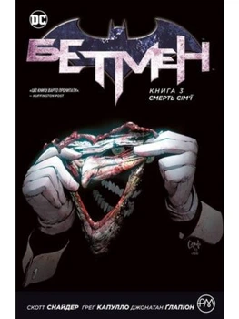 Бетмен. Книга 3. Смерть сім'ї