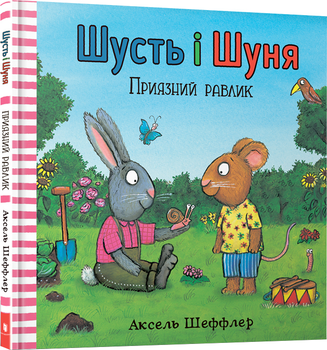 Шусть і Шуня. Приязний равлик (9786177940417)