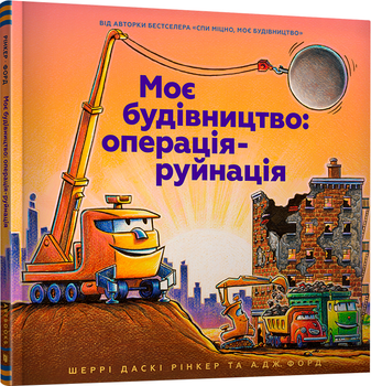 Моє будівництво: операція-руйнація (9786177940189)