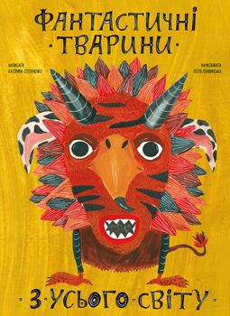 Фантастичні тварини з усього світу - Катерина Степаненко, Поля Плавинська (9786177966325)