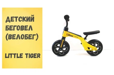 Беговел CROSSER BALANCE BIKE LOOPER Little Tiger велобег для детей 10 дюймов (Желтый)