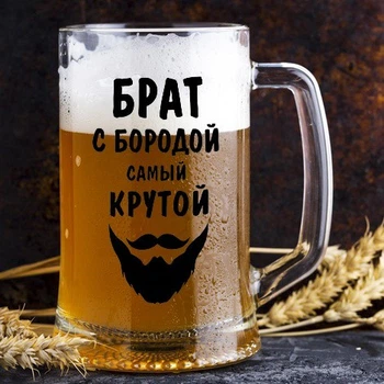 Пивной бокал с надписью "Брат с бородой самый крутой" (ART_64)
