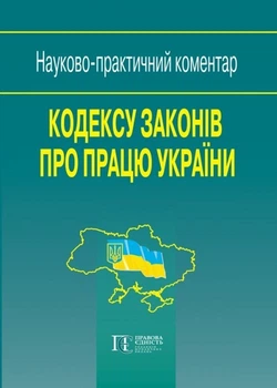 Науково-практичний коментар Кодексу законів про працю України