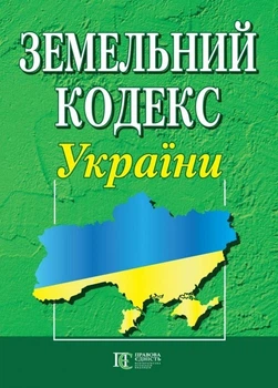 Земельний кодекс України. (станом на 08.05.2026)