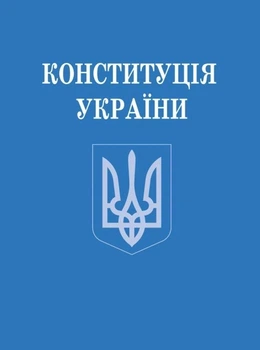Конституція України (зменшений формат)