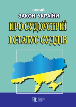 Закон України «Про судоустрій і статус суддів»