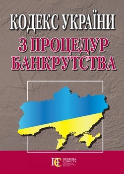 Кодекс України з процедур банкрутства. (станом на 10.04.2026)