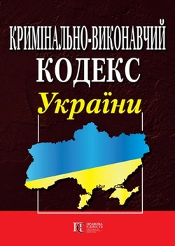 Кримінально-виконавчий кодекс України. Правила внутрішнього розпорядку установ виконання покарань. (станом на 11.05.2026)