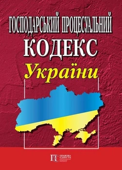 Господарський процесуальний кодекс України. (станом на 06.05.2026)