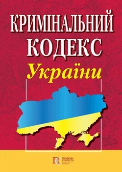 Кримінальний кодекс України. (станом на 01.05.2026)