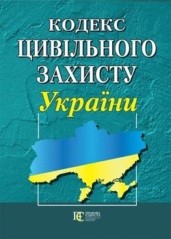 Кодекс цивільного захисту України. (станом на 01.05.2026)