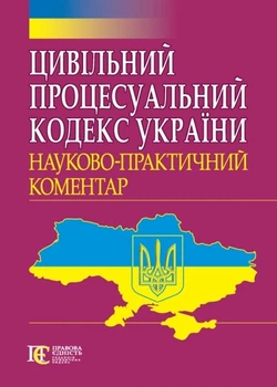 Цивільний процесуальний кодекс України Науково-практичний коментар