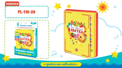 Планшет "Абетка"