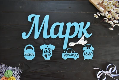 Имя из дерева с метрикой для новорожденного "Марк" под заказ (Мини0047)