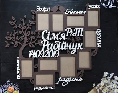 Іменна дерев'яна фоторамка на річницю зі словами та прізвище з ініціалами на 10 фото (Мульт0171)