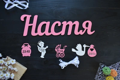Имя из дерева с метрикой для новорожденного "Настя" под заказ (Мини0058)