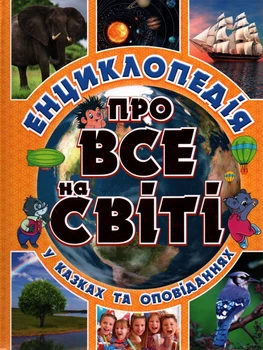 Энциклопедия о ВСЕ на свете (Желтая)