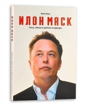 Книга Ілон Маск. Tesla, SpaceX та дорога в майбутнє. Ешлі Венс