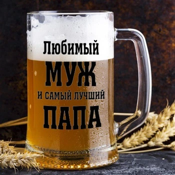 Пивной бокал с надписью "Любимый муж и папа" (ART_100)