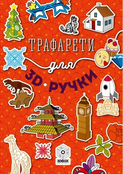Трафарети для 3D ручки