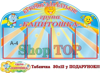 Стенд пластиковый для Д. С. "Куточок для батьків КАПИТОШКА" 1000х600мм. + Табличка 300х120 в Подарок! Код ДС-1050