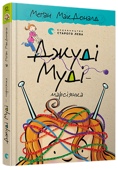 Джуді Муді — марсіянка - МакДоналд Меган (9786176796169)