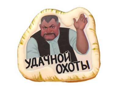 Удачной охоты