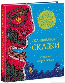 Книга Скандинавские сказки (832438)