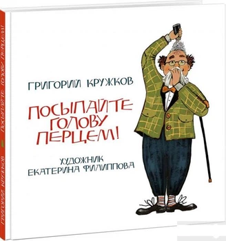 Книга Посыпайте голову перцем! (937012)