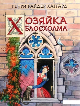Книга Хозяйка Блосхолма (1291979)