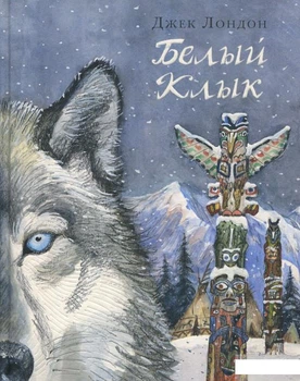 Книга Белый клык (850109)