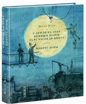 Книга С Земли на Луну прямым путем за 97 часов 20 минут. Вокруг Луны (694077)