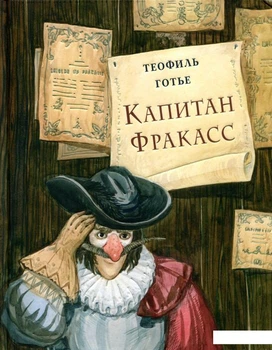 Книга Капитан Фракасс (923534)