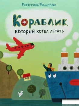 Книга Кораблик, который хотел летать (981415)