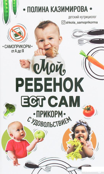 Книга Мой ребёнок ест сам. Прикорм с удовольствием (1259174)
