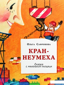 Книга Кран-неумеха. Сказка с маленькой площади (1291926)