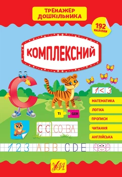 Тренажер дошкільника. Комплексний - Сікора Ю. О. , Сіліч С. О. (9789662849394)