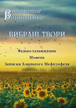 Вибрані твори: Федько-халамидник. Момент. Записки Кирпатого Мефiстофеля - Володимир Винниченко (978-088-0001-60-1)