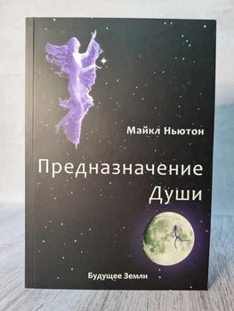 Книжка Призначення душі. Майкл Ньютон