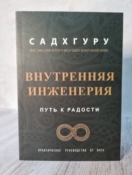 Книга. Внутренняя инженерия. Садхгуру