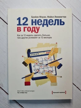 Книга. 12 недель в году. Как за 12 недель сделать больше, чем другие успевают за 12 месяцев Б. Моран, М. Леннингтон