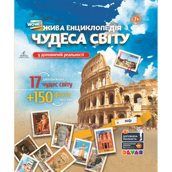 Жива 4D Енциклопедія "Чудеса Світу" (укр.мова) (ТМ Devar) Доповнена реальність