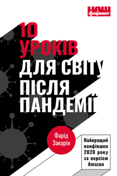 10 уроків для світу після пандемії - Фарід Закарія (9786177973279)