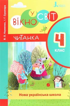 4 клас Читанка Вікно у світ Віра Науменко, Ірина Сухопара (9789669452283)