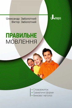 Правильне мовлення - Олександр Заболотний, Віктор Заболотний (9789669452290)