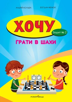 Хочу грати в шахи. Зошит №2 Кольба Андрій Богданович, Фенюк Богдан Петрович (9789666348268)