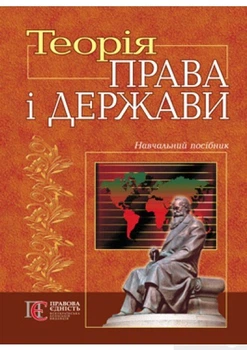 Теорія права і держави: навчальний посібник
