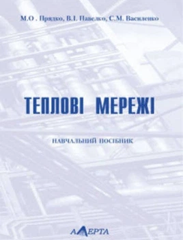 Теплові мережі. Навчальний посібник. Рекомендовано МОН України.