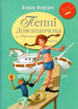 Пеппи Длинный чулок в южных морях: повесть: кн. 3 (Классная классика)
