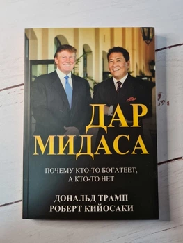 Книжка Дар Мідаса Роберт Кійосакі Дональд Трамп